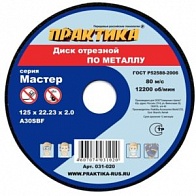 Круг отрезной по металлу 125х1,6х22мм (ПРАКТИКА) /арт. 032-348/