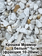 Крошка Мрамор белый (фракция 10-20 мм)