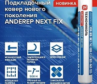 Ковер подкладочный ANDEREP NEXT FIX 33м2