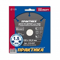 Диск пильный по дереву для УШМ 125х22,2мм (ПРАКТИКА) /арт. 910-027/