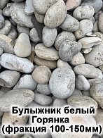 Булыжник белый Горянка (фракция 100-150 мм)