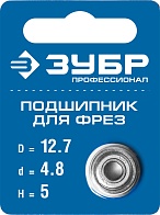 Подшипник для фрез 12,7мм (ЗУБР) /высота 5мм арт. 28799-12.7/